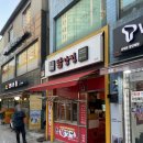 큰집닭강정동묘점 이미지