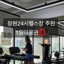 일프로 휘트니스 | 창원24시헬스장 평일에도 명서동 핫플 일프로휘트니스