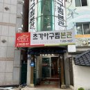 초가아구찜본관