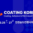 2026 고기능 소재·장비위크 [코팅코리아] 참가 안내 이미지