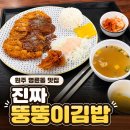 수제돈까스랑김밥이랑 | 원주 명륜동 맛집 진짜뚱뚱이김밥 본점｜바삭한 수제돈까스 한 끼 후기