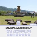 술정리동삼층석탑 | 창녕의 숨은 보석, 창녕진양하씨고택과 술정리동삼층석탑