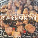 주촌숯불뒷통구이&돼지왕갈비