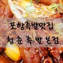 청춘족발상회 | 포항 족발 맛집 청춘상회족발 내돈내산후기