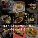 하데스타운 몽드샬롯 디너1부 후기 - 스토리텔링 다이닝