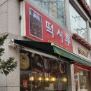 두진떡집 이미지