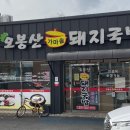 오봉산가마솥돼지국밥 이미지