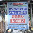 죽도상회수산물 이미지