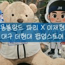 대구 더현대 삼성라이온즈 이재현 X 몽블랑드 파리 팝업스토어 후기