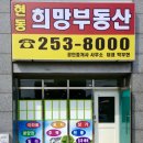 현동희망부동산공인중개사사무소 이미지