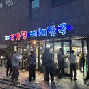 병천삼식이감자탕 | [ 매봉역 김치뼈찜 맛집 삼식이감자탕뼈해장국 ] 웨이팅 있는 김치뼈찜 찐맛집