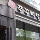 쭈꾸미일당백구월 이미지