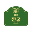 생굴목장 깐굴 바다굴 싱싱한굴 냉동굴추천