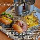 위례중앙광장 수제버거 :: GTS버거 위례트램점 내돈내산 리얼후기 (feat.주차시간)