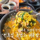 천복집 흑염소 대구대곡점 | 대구 수목원 부모님과 가기 좋은 보양식 맛집 천복집 흑염소 대곡점