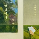 천진요양병원 | 《안녕이라 그랬어》, 김애란- 망설임 끝에 건내는 말