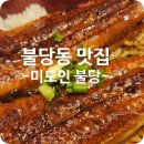 화산장어 | 불당동 맛집 추천 후기 - 미도인에서 만난 진짜 일본가정식의 맛! 친구와 함께한 행복한 식사 후기