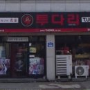 투다리월명점 이미지