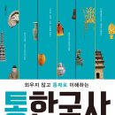 (역사논술) ＜통한국사＞ 강독 철학특강_중등부 이미지