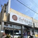 진안팥칼국수 이미지