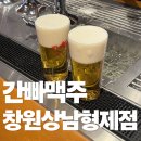 생활맥주창원상남점 | 인생 생맥주 등극! 일본 생맥주 맛을 그대로 담은 '간빠진새 창원 상남점 후기'