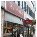 연봉 금화루 이미지