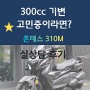 탑에스씨 | 125cc 답답해서 300cc 기변 고민 중이라면? 존테스 310M 실상담 후기 | 모토스타 영등포점