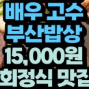 부산해물탕멸치회 이미지