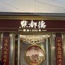 신천지 | 상해 점도덕 웨이팅 후기, 신천지, 티엔즈팡, 홍쿠이지아 마늘룽샤, 캉다오 마사지