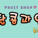 달콩과일 - 수원시 장안구 이목로 24-9 | 달콩과일