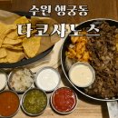 수원 행궁동 맛집 타코사노스 본점 방문 후기