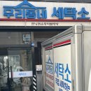 우리동네세탁소(런닝맨운동화빨래방) 이미지