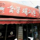 숯불돼지촌