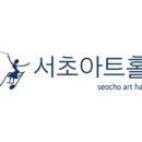 서초아트센터 이미지