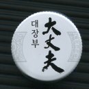 대장부 이미지
