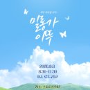 [부산목요밀롱가]💙8월6일 131회 이뚜밀💙DJ로드리고(차카레라 무료특강)💕8월생일밀💕 이미지