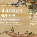 명대 서화 《명경단청 明境丹靑 : 그림 같은 그림》