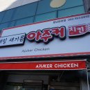 아주커치킨운남