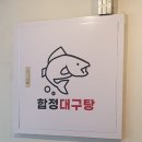 합정대구탕