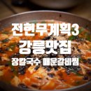 해성숯불갈비 | 전현무계획3 강릉 맛집 투어 장칼국수 삼숙이탕 매운갈비찜 TV 방영 정보 총정리