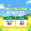 [공지] 서울삼성마취통증의학과, 6월 휴진 안내해드립니다