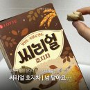 씨리얼 | 달디단 편의점 신상 과자 씨리얼 호지차 내돈내산 솔직 후기