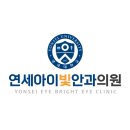 연세아이빛안과의원 이미지