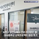 서초구보건소 | 서초구 보건소에서 건강 관리받은 썰! 서초구 보건소 대사증후군 오락 프로젝트 참여 후기