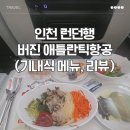 주문 민박 | 인천 런던행 버진 애틀란틱항공 프리미엄석 기내식 후기