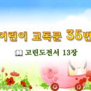 어린이 교독문 35번 (대한예장총회 개편) 이미지