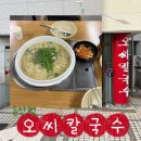 한국노총북부내역 | 대전 여행 칼국수 맛집 추천 오씨칼국수 둔산점 평일 저녁 방문 후기