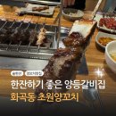 [맛집 탐방] 시그니처 양등갈비 맛집 화곡 초원양꼬치 후기