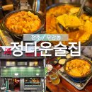 정다운인(IN) | 청주대근처맛집 우암동 정다운술집 김치찜 맛집 솔직 후기