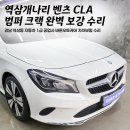 중앙자동차공업사 | 강남 1급공업사 | 벤츠 CLA 앞범퍼 크랙 · 내부 판넬 수리 후기 | 역삼동 한티역 바른오토케어